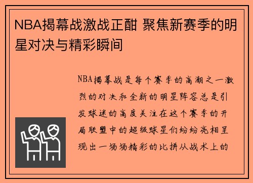 NBA揭幕战激战正酣 聚焦新赛季的明星对决与精彩瞬间