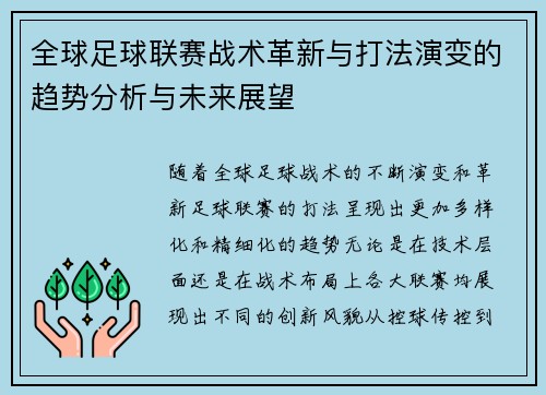 全球足球联赛战术革新与打法演变的趋势分析与未来展望