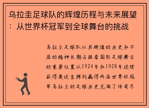 乌拉圭足球队的辉煌历程与未来展望：从世界杯冠军到全球舞台的挑战