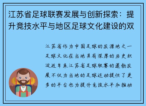 江苏省足球联赛发展与创新探索：提升竞技水平与地区足球文化建设的双重路径