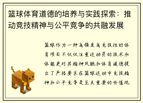 篮球体育道德的培养与实践探索：推动竞技精神与公平竞争的共融发展
