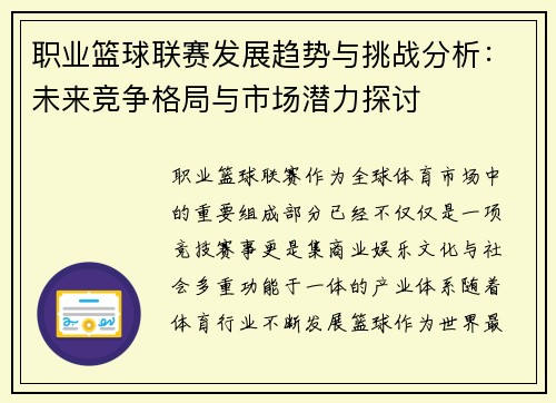 职业篮球联赛发展趋势与挑战分析：未来竞争格局与市场潜力探讨