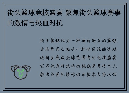 街头篮球竞技盛宴 聚焦街头篮球赛事的激情与热血对抗