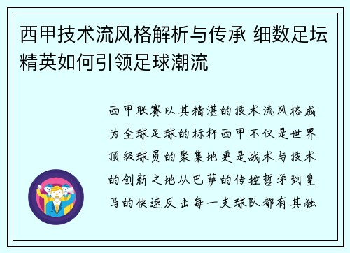 西甲技术流风格解析与传承 细数足坛精英如何引领足球潮流