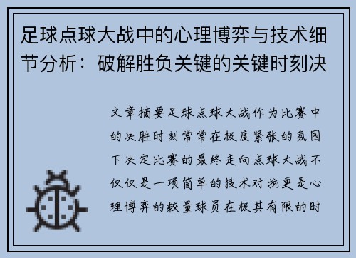 足球点球大战中的心理博弈与技术细节分析：破解胜负关键的关键时刻决策