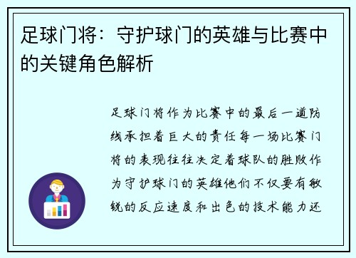 足球门将：守护球门的英雄与比赛中的关键角色解析