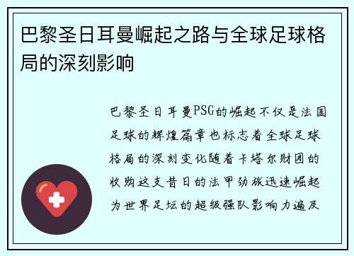 巴黎圣日耳曼崛起之路与全球足球格局的深刻影响