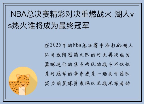  NBA总决赛精彩对决重燃战火 湖人vs热火谁将成为最终冠军