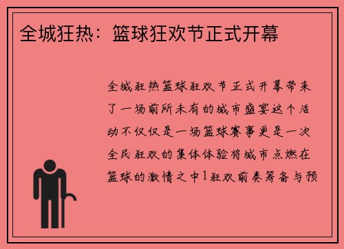 全城狂热：篮球狂欢节正式开幕
