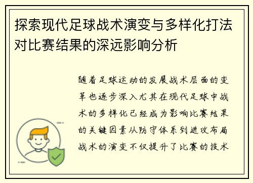 探索现代足球战术演变与多样化打法对比赛结果的深远影响分析