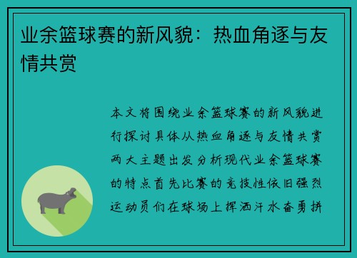 业余篮球赛的新风貌：热血角逐与友情共赏