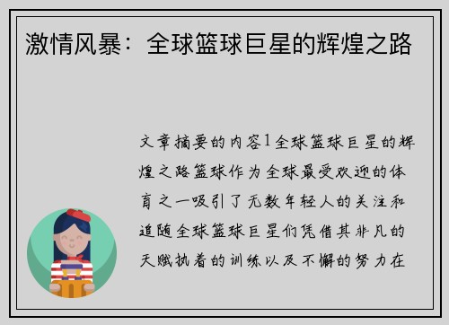 激情风暴：全球篮球巨星的辉煌之路