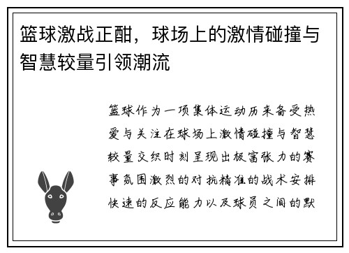 篮球激战正酣，球场上的激情碰撞与智慧较量引领潮流