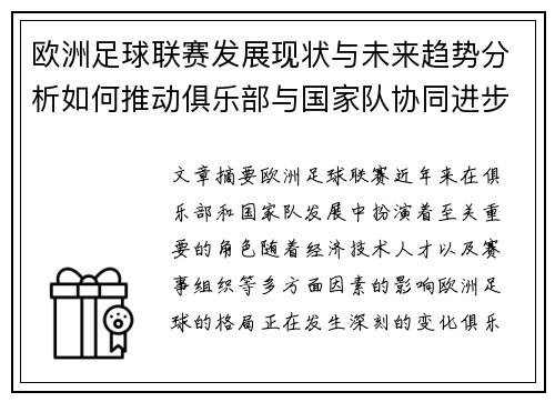 欧洲足球联赛发展现状与未来趋势分析如何推动俱乐部与国家队协同进步