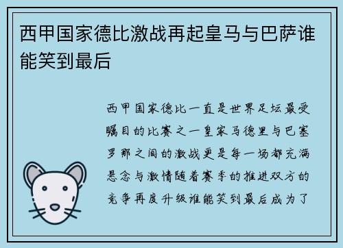 西甲国家德比激战再起皇马与巴萨谁能笑到最后
