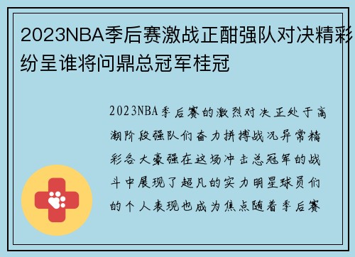 2023NBA季后赛激战正酣强队对决精彩纷呈谁将问鼎总冠军桂冠