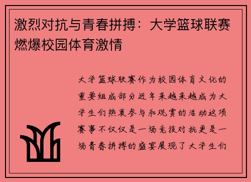 激烈对抗与青春拼搏：大学篮球联赛燃爆校园体育激情