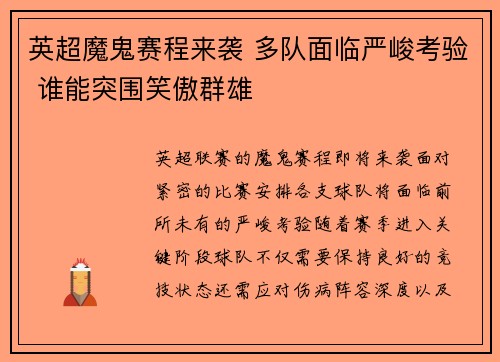英超魔鬼赛程来袭 多队面临严峻考验 谁能突围笑傲群雄
