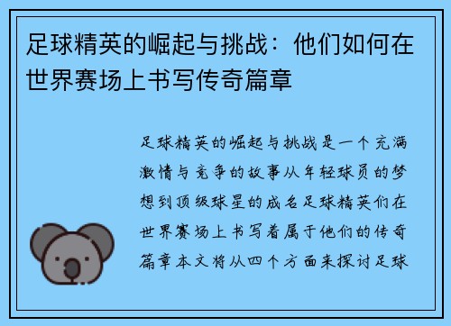 足球精英的崛起与挑战：他们如何在世界赛场上书写传奇篇章