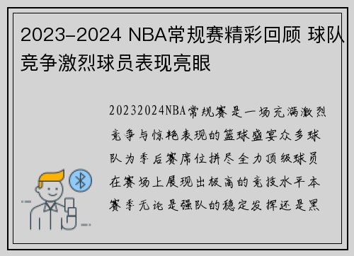 2023-2024 NBA常规赛精彩回顾 球队竞争激烈球员表现亮眼