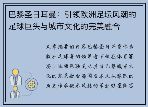 巴黎圣日耳曼：引领欧洲足坛风潮的足球巨头与城市文化的完美融合
