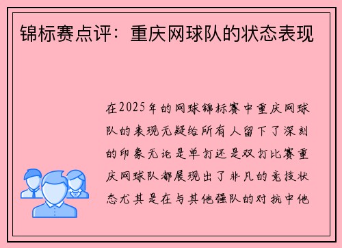 锦标赛点评：重庆网球队的状态表现