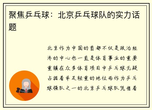 聚焦乒乓球：北京乒乓球队的实力话题
