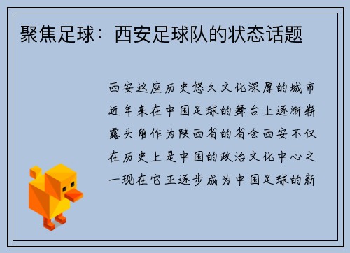 聚焦足球：西安足球队的状态话题