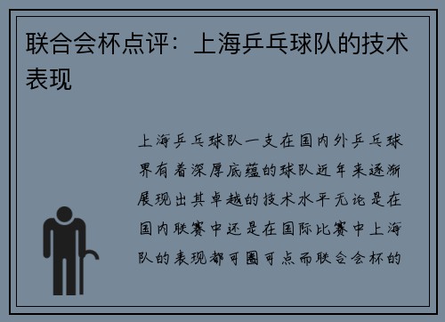联合会杯点评：上海乒乓球队的技术表现