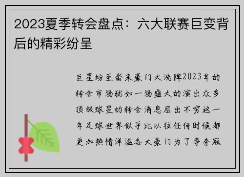 2023夏季转会盘点：六大联赛巨变背后的精彩纷呈