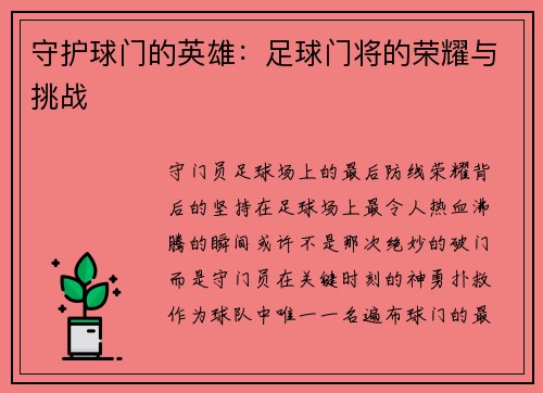 守护球门的英雄：足球门将的荣耀与挑战