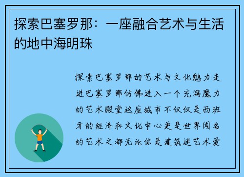 探索巴塞罗那:一座融合艺术与生活的地中海明珠