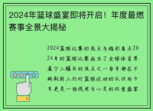2024年篮球盛宴即将开启!年度最燃赛事全景大揭秘
