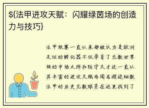 ${法甲进攻天赋：闪耀绿茵场的创造力与技巧}