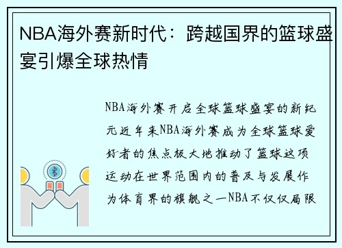 NBA海外赛新时代：跨越国界的篮球盛宴引爆全球热情