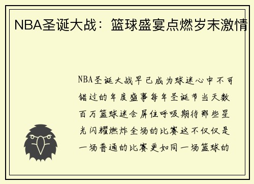 NBA圣诞大战：篮球盛宴点燃岁末激情