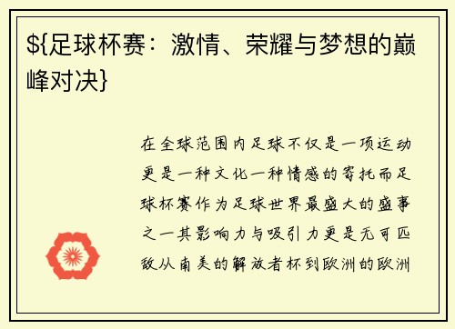 ${足球杯赛：激情、荣耀与梦想的巅峰对决}