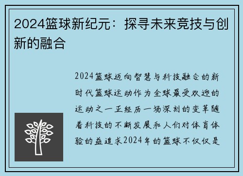 2024篮球新纪元：探寻未来竞技与创新的融合