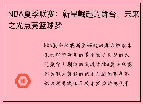 NBA夏季联赛：新星崛起的舞台，未来之光点亮篮球梦