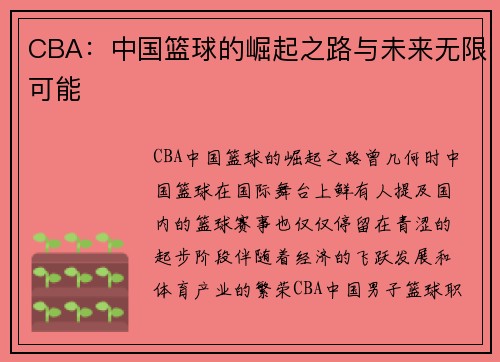 CBA：中国篮球的崛起之路与未来无限可能