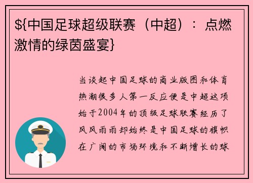 ${中国足球超级联赛（中超）：点燃激情的绿茵盛宴}