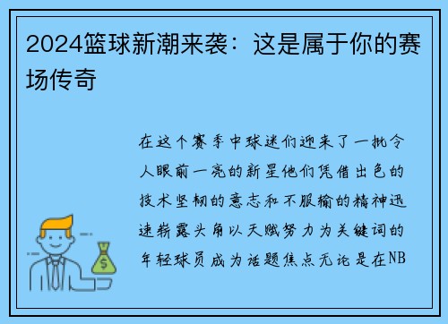 2024篮球新潮来袭：这是属于你的赛场传奇
