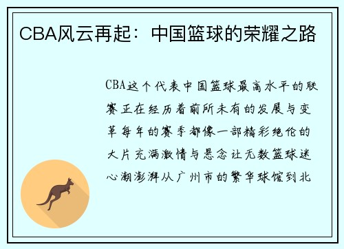 CBA风云再起：中国篮球的荣耀之路