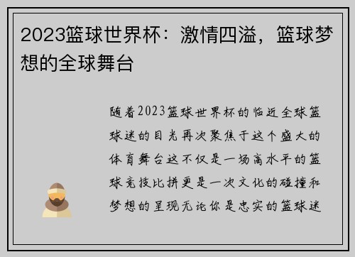 2023篮球世界杯：激情四溢，篮球梦想的全球舞台