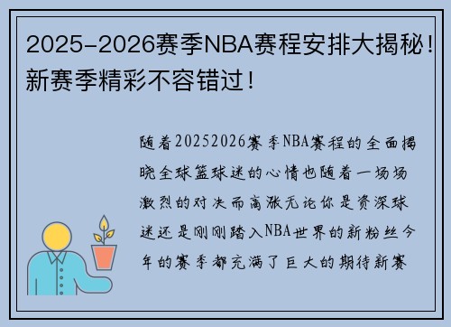 2025-2026赛季NBA赛程安排大揭秘！新赛季精彩不容错过！