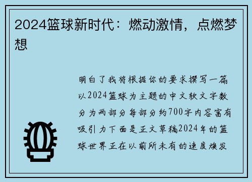 2024篮球新时代：燃动激情，点燃梦想