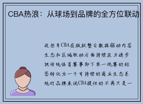 CBA热浪：从球场到品牌的全方位联动