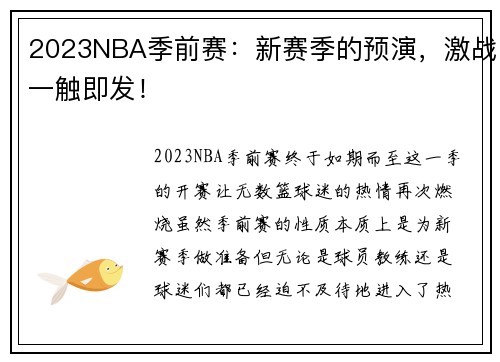 2023NBA季前赛：新赛季的预演，激战一触即发！
