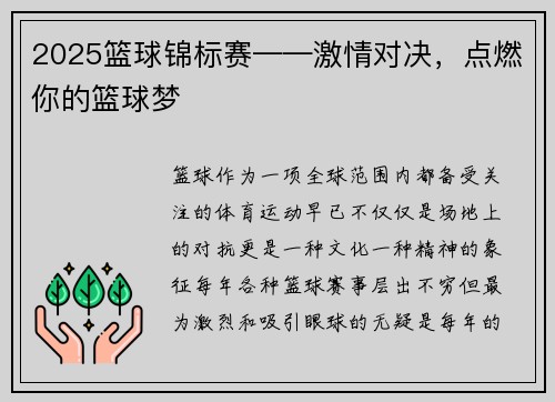 2025篮球锦标赛——激情对决，点燃你的篮球梦