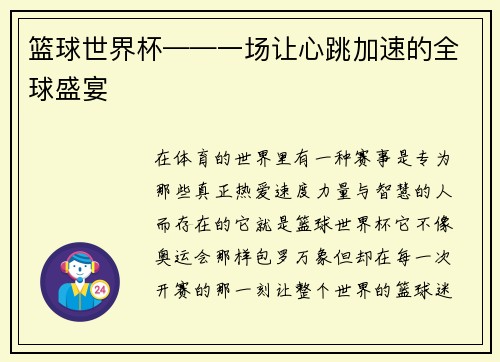 篮球世界杯——一场让心跳加速的全球盛宴